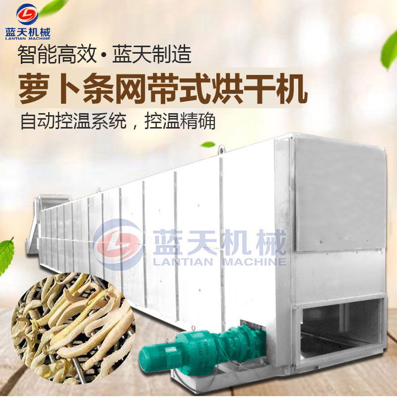 蘿卜條網帶烘干機