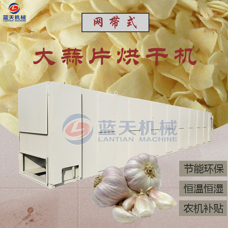 大蒜片網(wǎng)帶烘干機(jī)