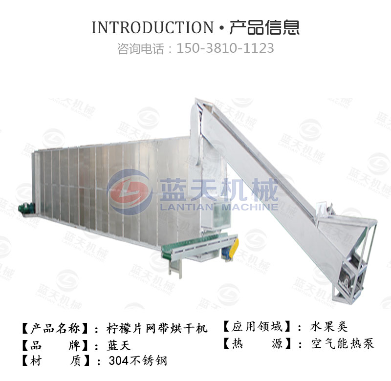檸檬片網帶烘干機產品信息