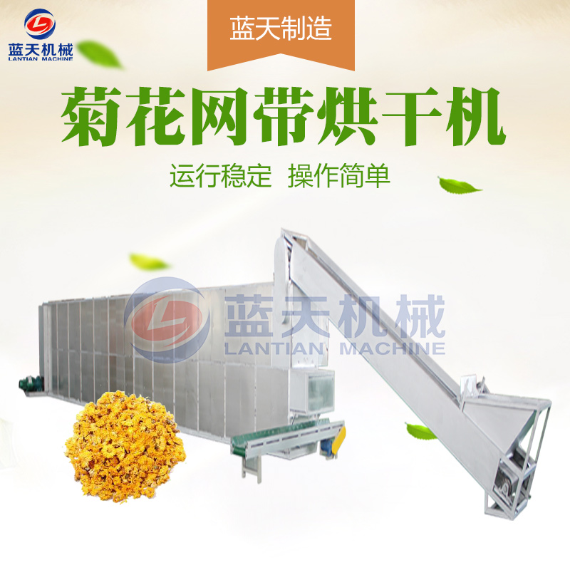 菊花網帶式烘干機