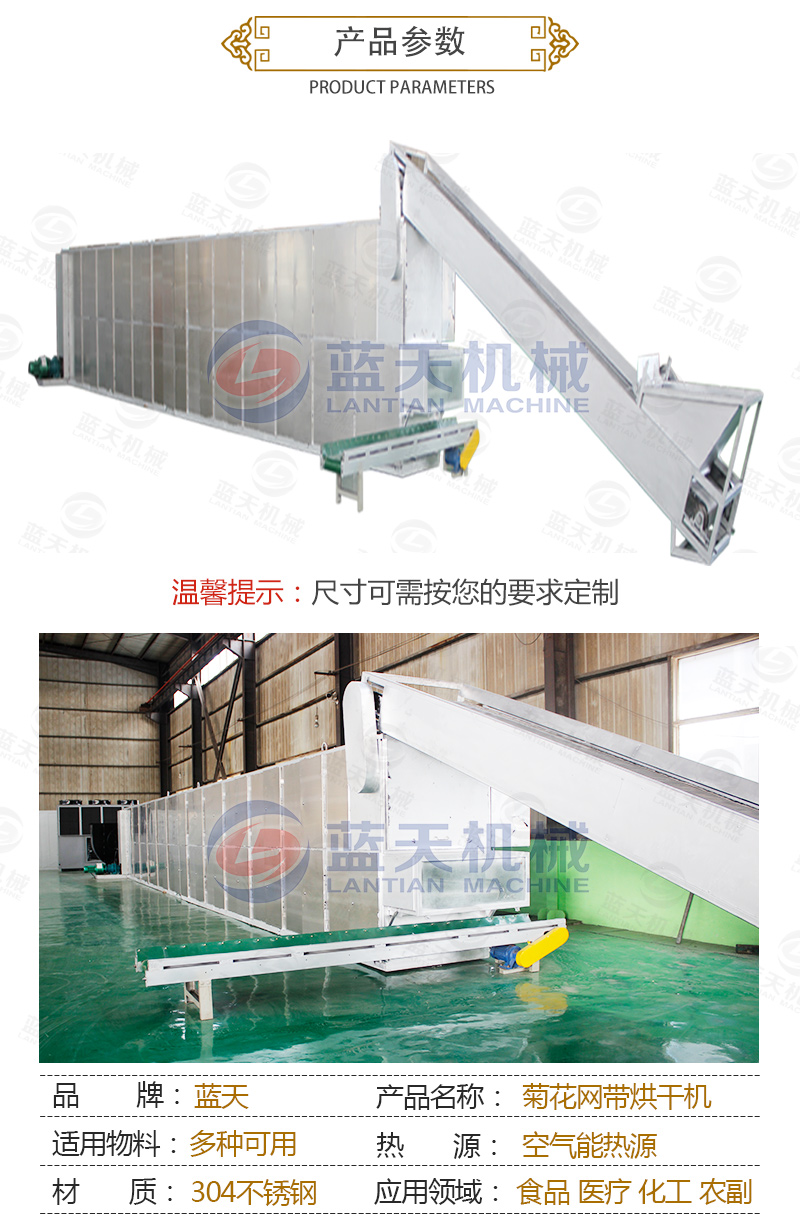 菊花網帶式烘干機產品參數
