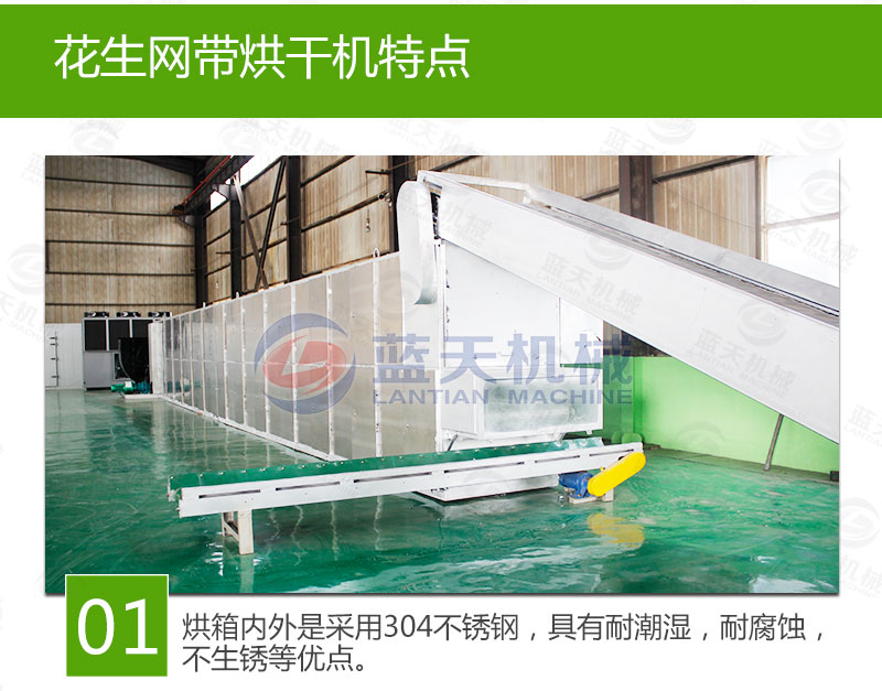花生網帶式烘干機特點