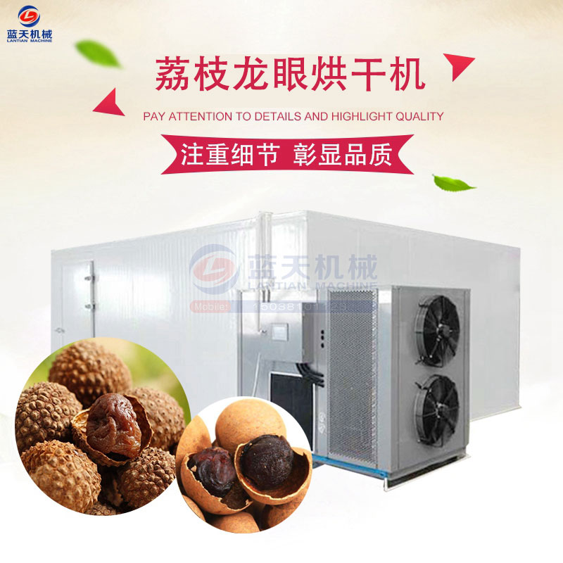 荔枝龍眼烘干機(jī)