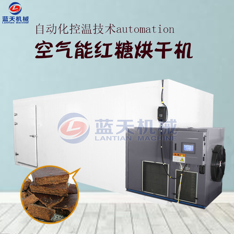 空氣能紅糖烘干機