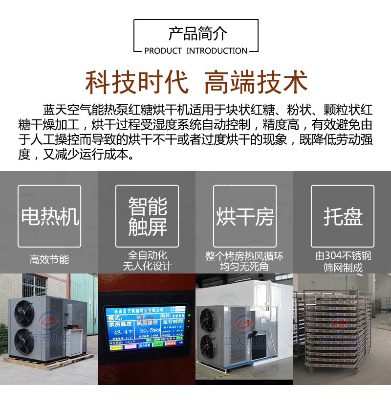 紅糖烘干機產(chǎn)品簡介